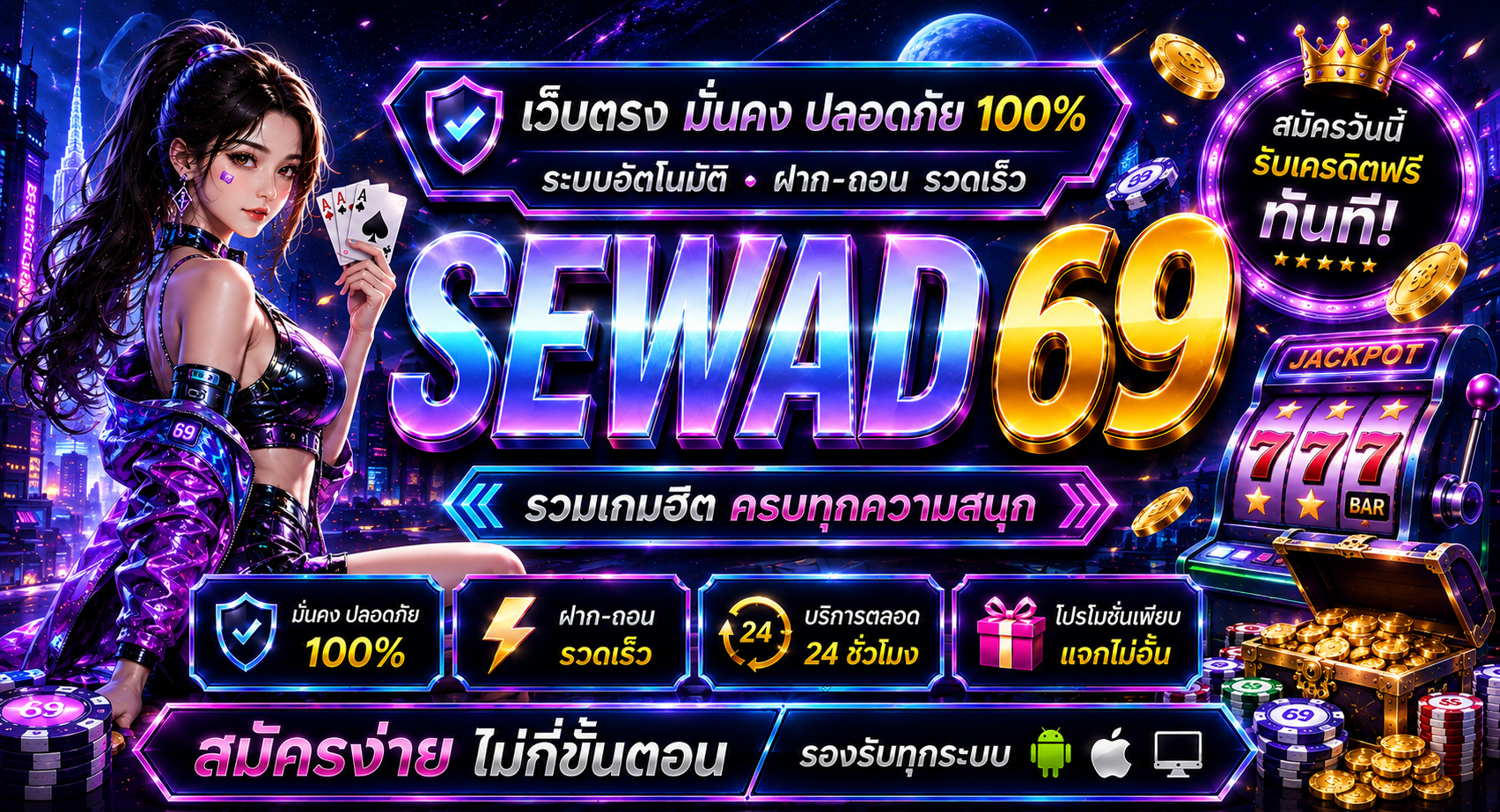 sewad69 เข้าระบบ สะดวก รวดเร็ว